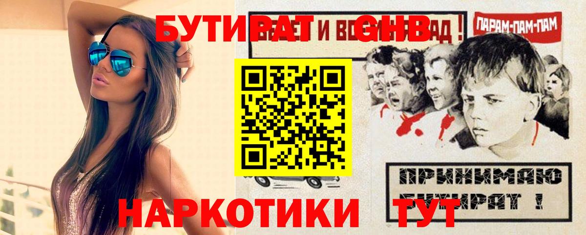 БУТИРАТ GHB  Вход с VPN  Бутират  Москва 