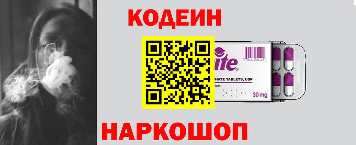 Codein Purple Drank Москва