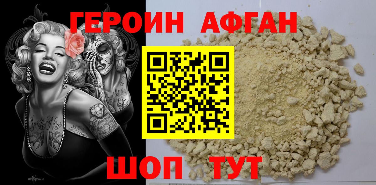 ГЕРОИН афганец Москва